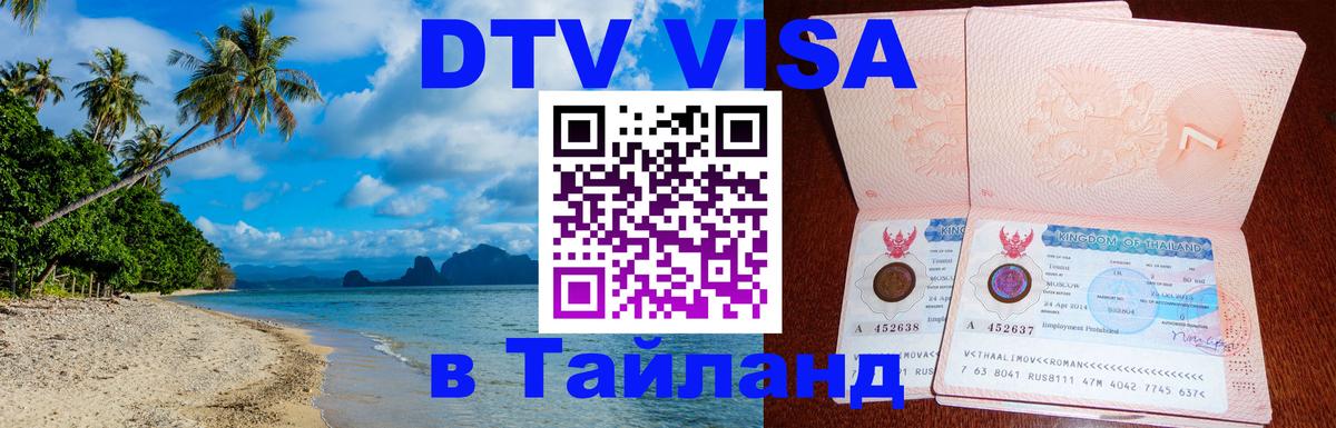 Visa ДТВ Тайланд помощь Сургут 
