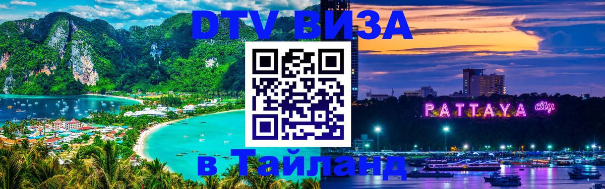 Цены на DTV визу в Таиланд — пакеты услуг, достаточно даже паспорта - 03.10.2025 