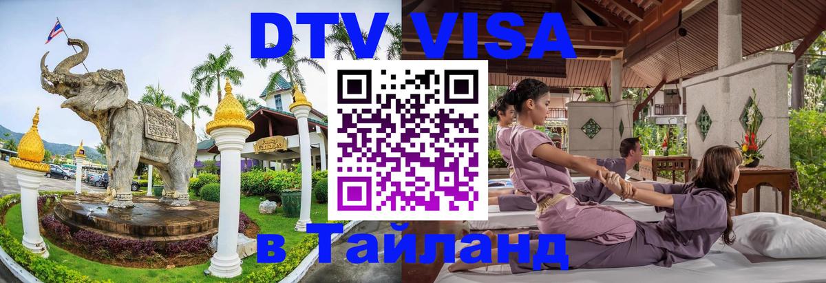 DTV (ДТВ) visa Таиланд Сургут 